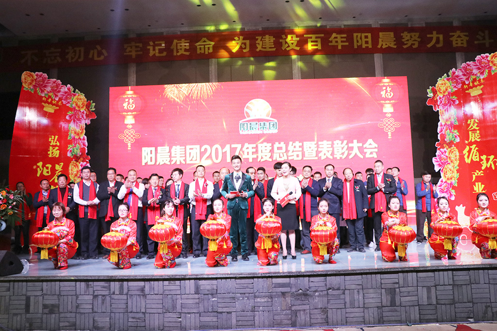 陽晨集團(tuán)2017年度總結(jié)暨表彰大會圓滿舉行